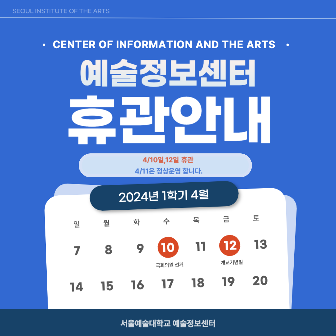 예술정보센터 4월 휴관 안내